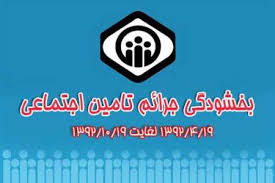 مهلت بخشودگی جرائم بیمه‌ای کارفرمایان تمدید نخواهد شد