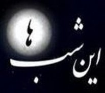 سه‌شنبه‌ها منتظر "این‌ شب‌ها" باشید