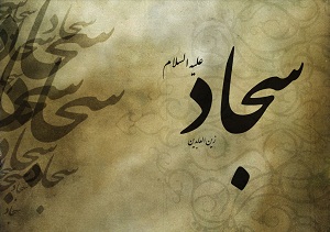 سه نصیحت و سفارش ارزشمند امام سجاد(ع)