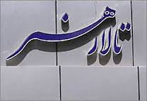 "درخت الاکلنگ" خود را به تالار هنر رساند