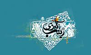 عرضه دانشنامه حضرت زینب (س) با 261مطلب