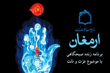 شناخت عزت ارمغان راديو معارف