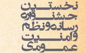 جشنواره رسانه، نظم و امنیت برگزار می شود