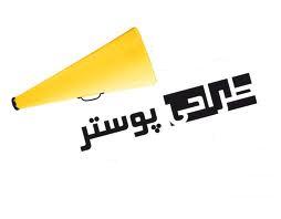 پوسترها باید در سطح شهر نصب شوند