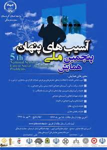 برگزاری پنجمین همایش ملی آسیب‌های پنهان در کردستان