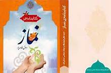 کتاب‌نامه نماز در قم رونمایی می‌شود