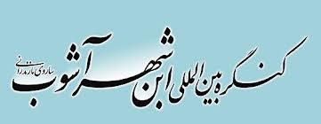 معرفی علامه ابن شهر اشوب ساروی در ابعاد ملی و جهانی