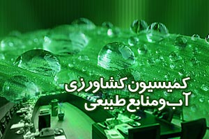 تصویب طرح تحقیق و تفحص از سازمان جنگل‌ها و مراتع و آبخیزداری کشور در جلسه کمیسیون کشاورزی