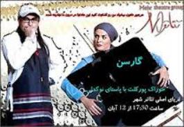 نمایشی که اجرا می‌شود اما به روی صحنه نمی‌رود