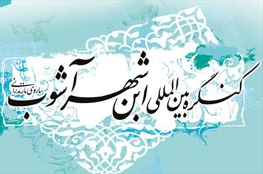 نخستین کنگره بین المللی ابن شهرآشوب ساروی آغاز شد