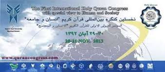 آغاز نخستین کنگره بین المللی قرآن کریم در مشهد/ استقبال مراکز قرآنی جهانی از این کنگره