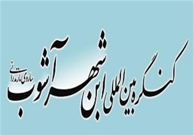 اختتامیه کنگره ابن شهرآشوب با سخنرانی آیت‌الله جوادی‌آملی