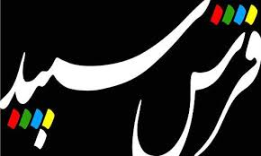 گام‌های طراحان لباس روی "فرش سپید"