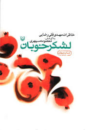 عرضه "لشگر خوبان" در نمايشگاه كتاب دفاع مقدس