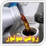صادرات انواع "روغن موتور" وروغن صنعتي نيازي به اخذ گواهي استاندارد سازي ندارد