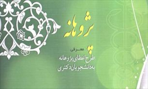 مرحله هشتم پرداخت پژوهانه دوره "دكتري" آغاز شد