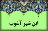 ترجمه المناقب ابن شهر آشوب پس از ۸۰۰ سال