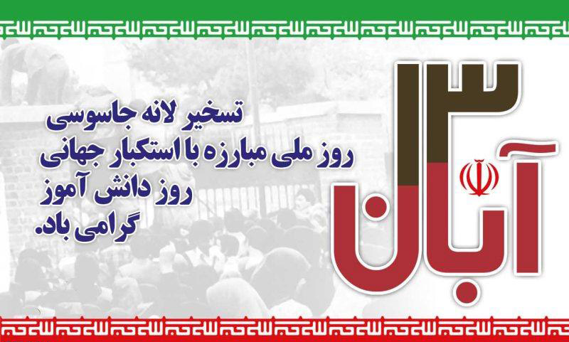 نشست خبري نماينده کميته دانشجويي ستاد برگزاری مراسم يوم‌الله 13 آبان