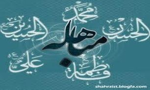 روز مباهله حقانیت اهل بیت پیامبر را به جهانیان ثابت کرد