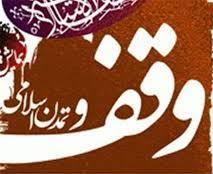 افزايش 35 درصدي درآمد موقوفات در استان چهارمحال و بختياري