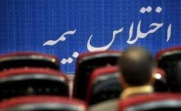 ادامه رسیدگی به پرونده اختلاس از بیمه ایران نیمه دوم آبان‌ماه