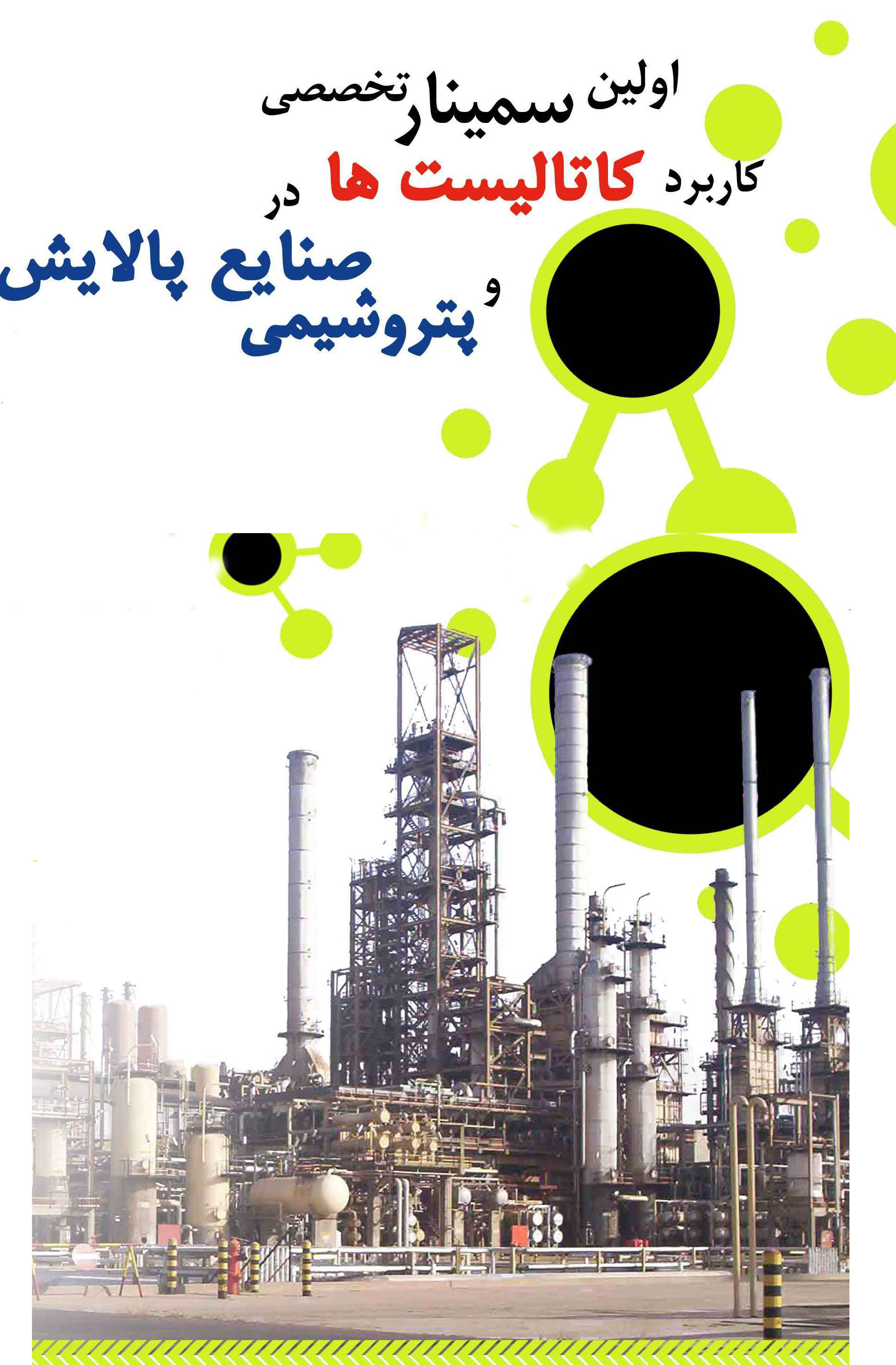 نخستین همایش تخصصی کاربرد کاتالیست‌ ها در صنایع پالایش و پتروشیمی