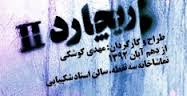 بیمه آسیا حامی بیمه ای نمایش "ریچارد دوم" شد