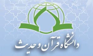 آينده شغلي اميدبخش دانشجويان "دانشگاه قرآن و حديث"