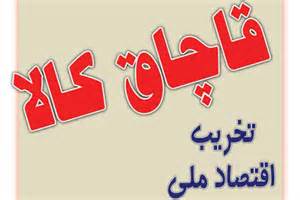 کسب رتبه نخست کردستاندر زمینه کشف کالاهای دخانی قاچاق کشور