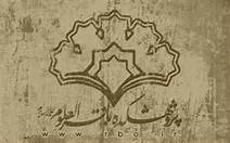 نمایشگاه دائمی پژوهشکده باقرالعلوم(ع) در قم آغاز به کار کرد