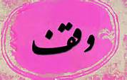 موقوفات بین‌المللی پیگیری می‌شود