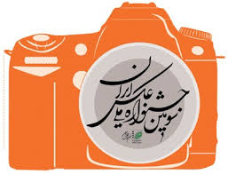 هيئت انتخاب و داوري "سومين جشنواره ملي عكس ايران"  معرفي شدند