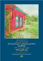 نمایشگاه "یادی از بام های سفالی" افتتاح می شود
