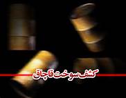 کشف بیش از 50 هزار لیتر سوخت قاچاق در قم