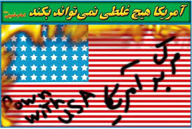 چرا مرگ بر آمریکا شعار اصلی ما است؟