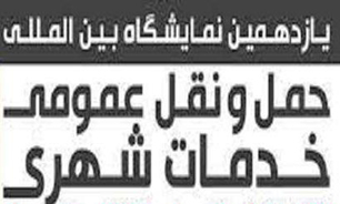یازدهمین "نمایشگاه حمل و نقل عمومی و خدمات شهری" صبح دوشنبه افتتاح می‌شود