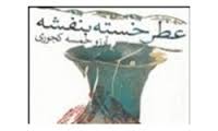 «عطرخسته بنفشه» نقد مي شود
