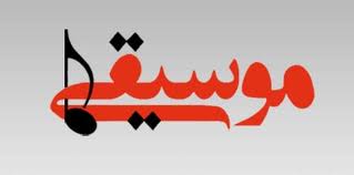 نوبت به بلا تکلیفی کارکنان مرکز موسیقی هم رسید