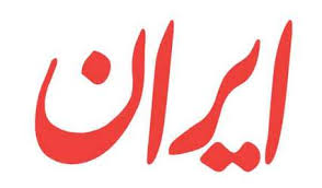 مدیر عامل موسسه ایران منصوب شد