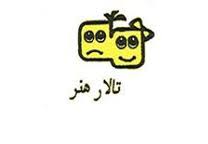 تالار هنر راضي كننده نيست