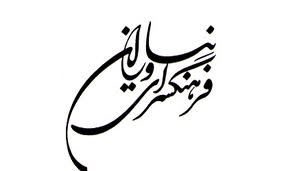 یحیی یثربی از سلوک مولانا می‌گوید