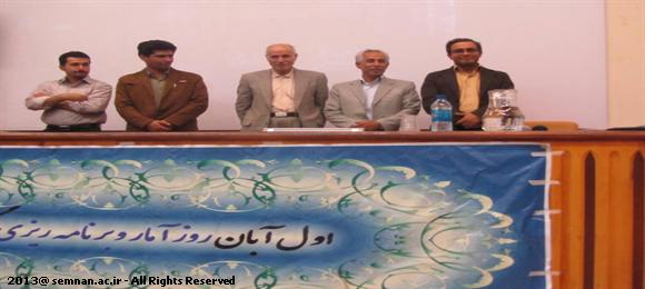 همایش روز ملی آمار و برنامه ریزی در دانشگاه سمنان برگزار شد