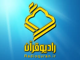 بیان موضوعی آیات قرآن در کلیدهای آسمانی از رادیو قرآن