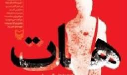 رمان «هات» در بوته نقد