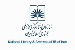 خط مشی مجموعه سازی دیجیتال در كتابخانه ملي تدوين شد
