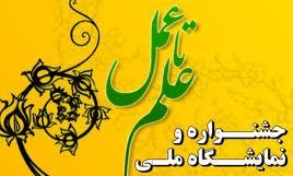ارسال 53 طرح از استان چهارمحال و بختیاری به جشنواره علم تا عمل