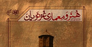 معماري دوره غزنويان بررسي مي‌شود