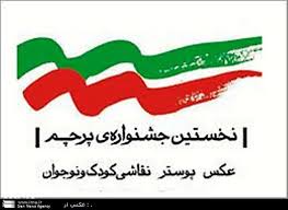 برآیند جشنواره پرچم دور از انتظارمان بود