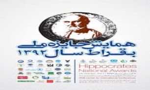 رونمایی از تمبر یادبود جایزه ملی بقراط
