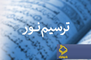 آشنایی با رسم الخط مصحف قرآن در برنامه "ترسیم نور" رادیو قرآن